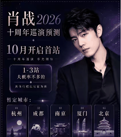 热搜彻底炸穿！肖战2026巡回演唱会正式官宣，十年之约终于圆梦