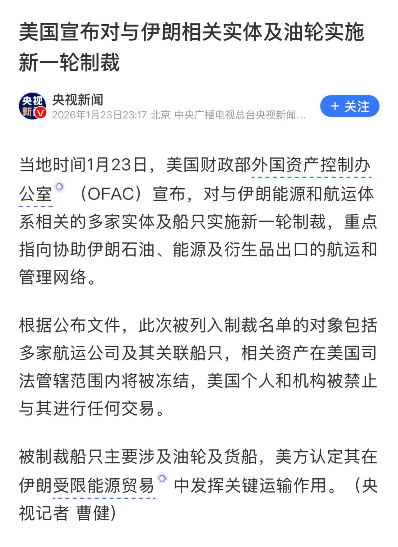 美国在1月15日已对伊朗多名个人及实体实施了制裁。其间，伊朗国内出现骚乱，美国威