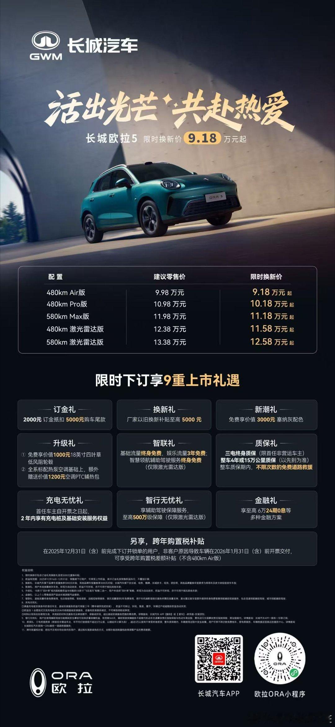 长城欧拉5纯电SUV限时换新价9.18万元起即刻下订臻享限时9重好礼求真长城欧拉