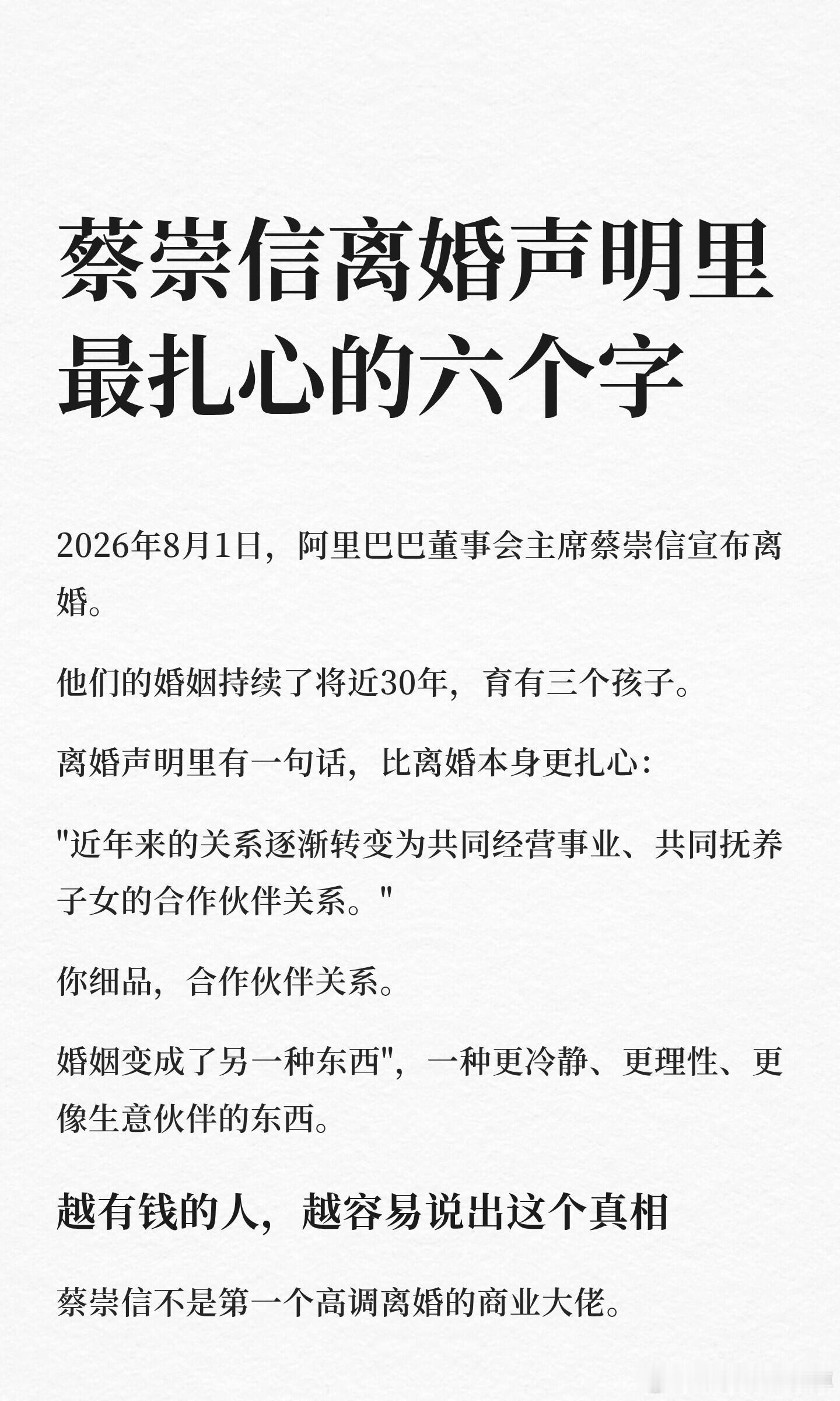 蔡崇信离婚声明里最扎心的六个字！2026年8月1日，阿里巴巴董事会主席蔡崇信宣布
