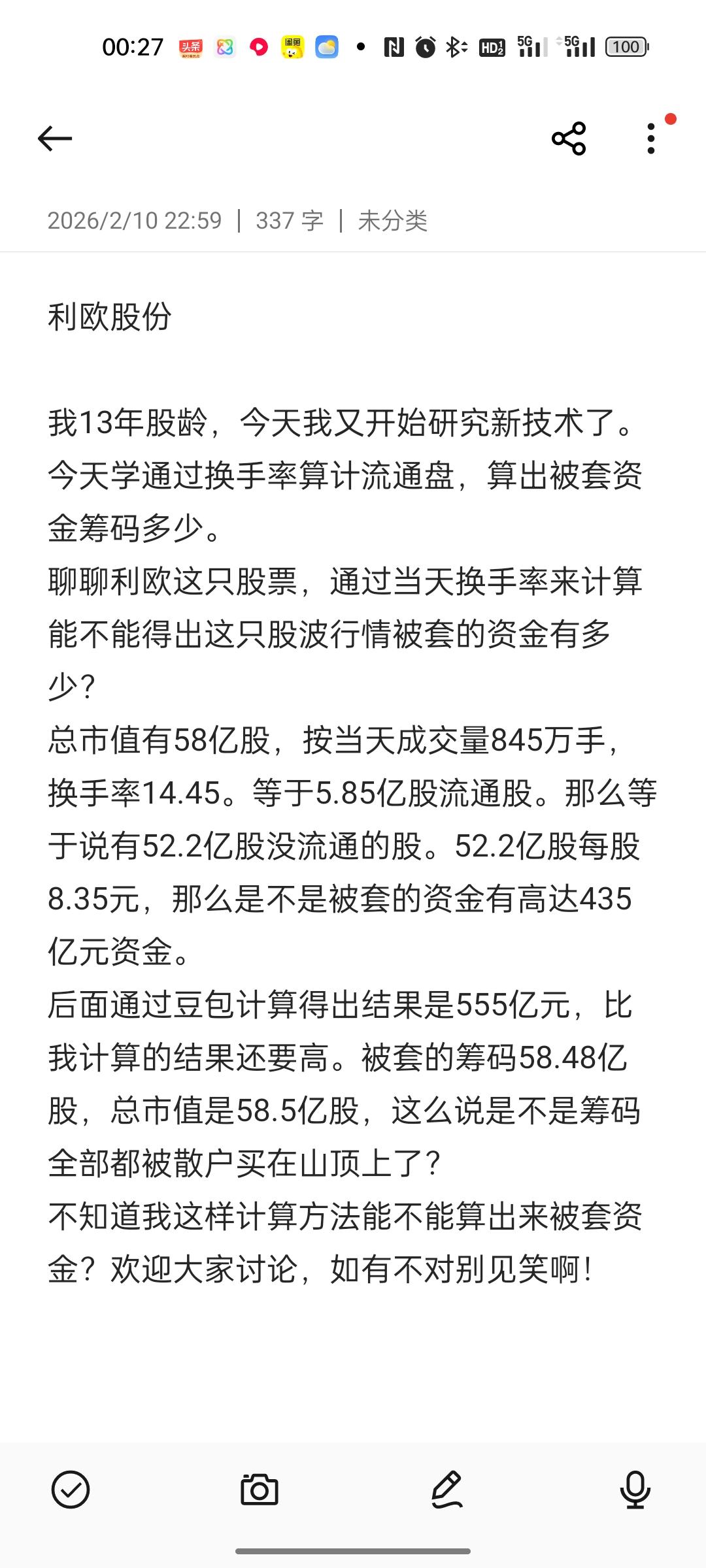 半夜起来研究研究炒股的新技术，使用换手率计算筹码被套资金可行否？