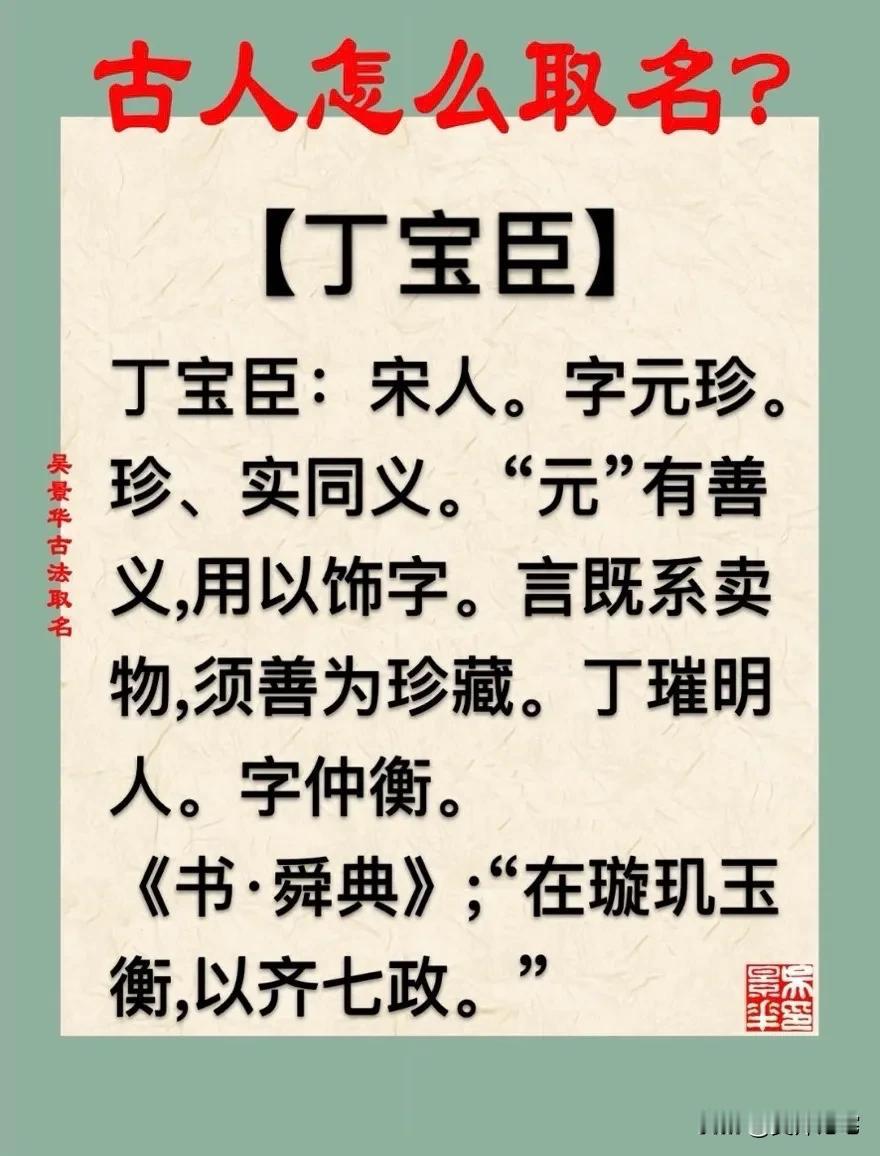 【丁宝臣】宝宝起名新生儿取名改名推荐
丁宝臣：宋人。字元珍。
珍、实同义。“元”