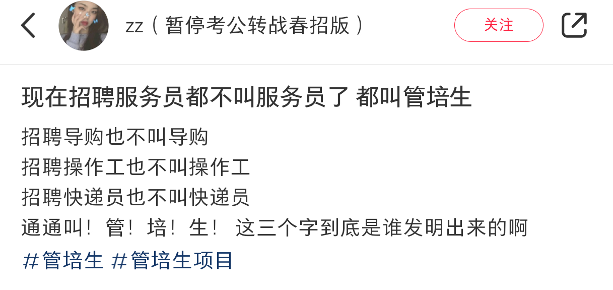 “管培生”#大学生##找工作##平庸的大人第一次尝到权力的滋味# ​​​