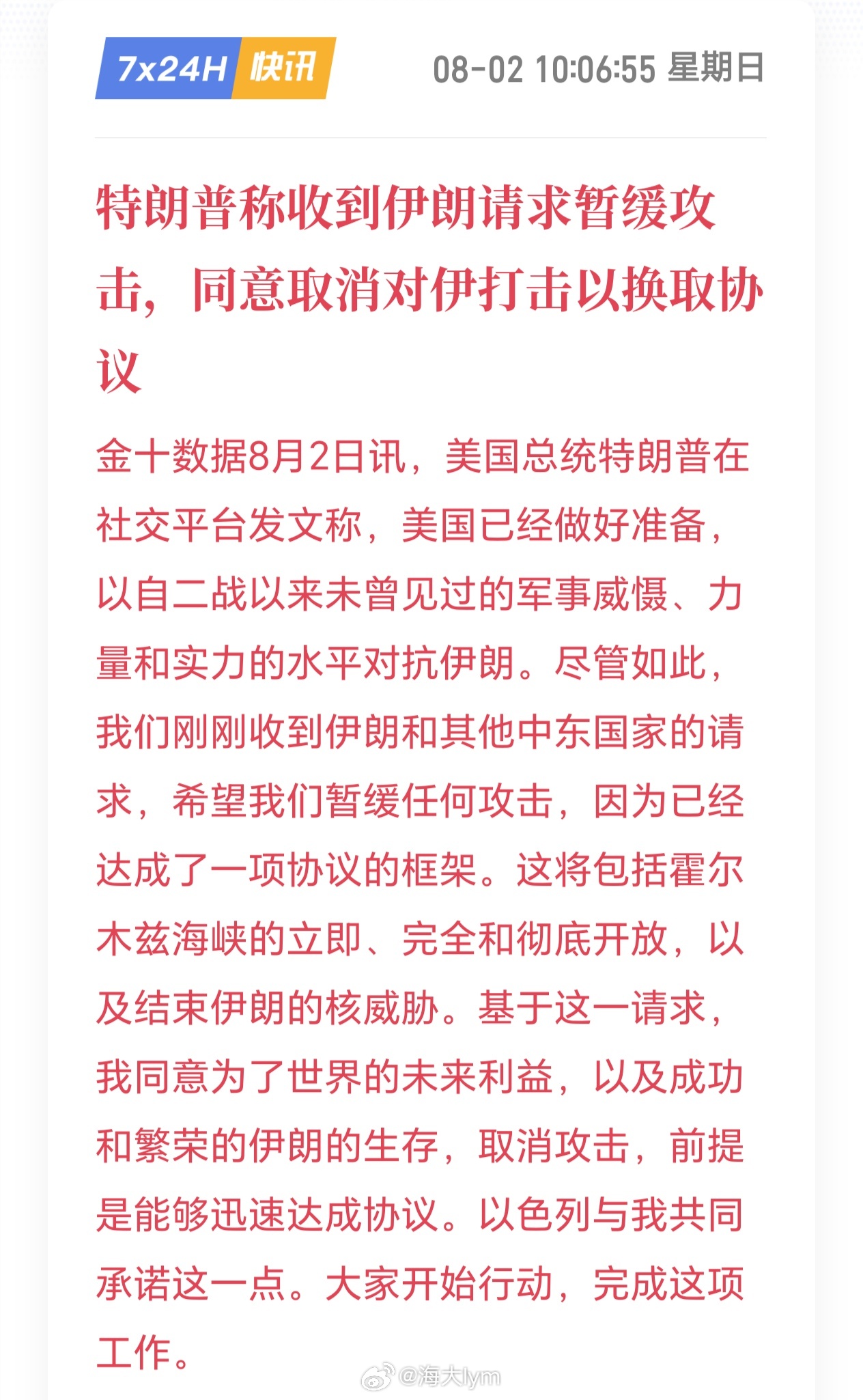 特朗普称收到伊朗请求暂缓攻击，同意取消对伊打击以换取协议美国总统特朗普在社交平台