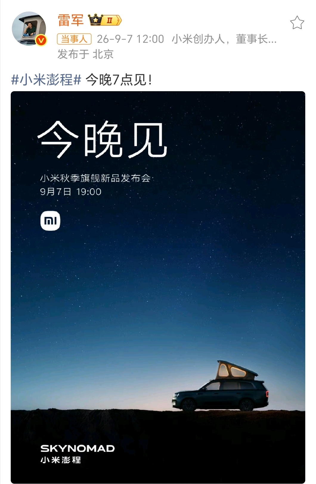 雷军换头像为发布会预热雷军发微博为今晚7点秋季旗舰发布会做预热：小米澎程 “今晚