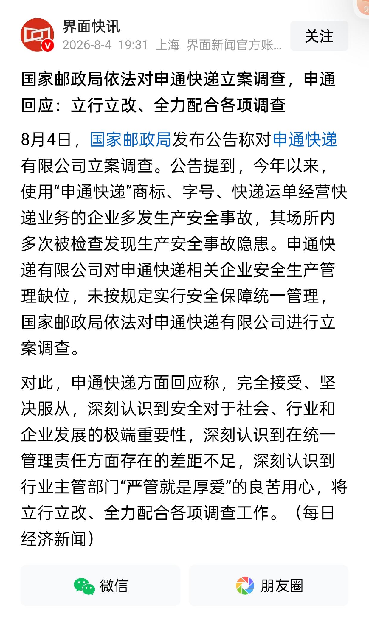 这申通快递，被调查了，明天恐怕跑不了，这好家伙，喝口凉水都塞牙，投资也不好做，反