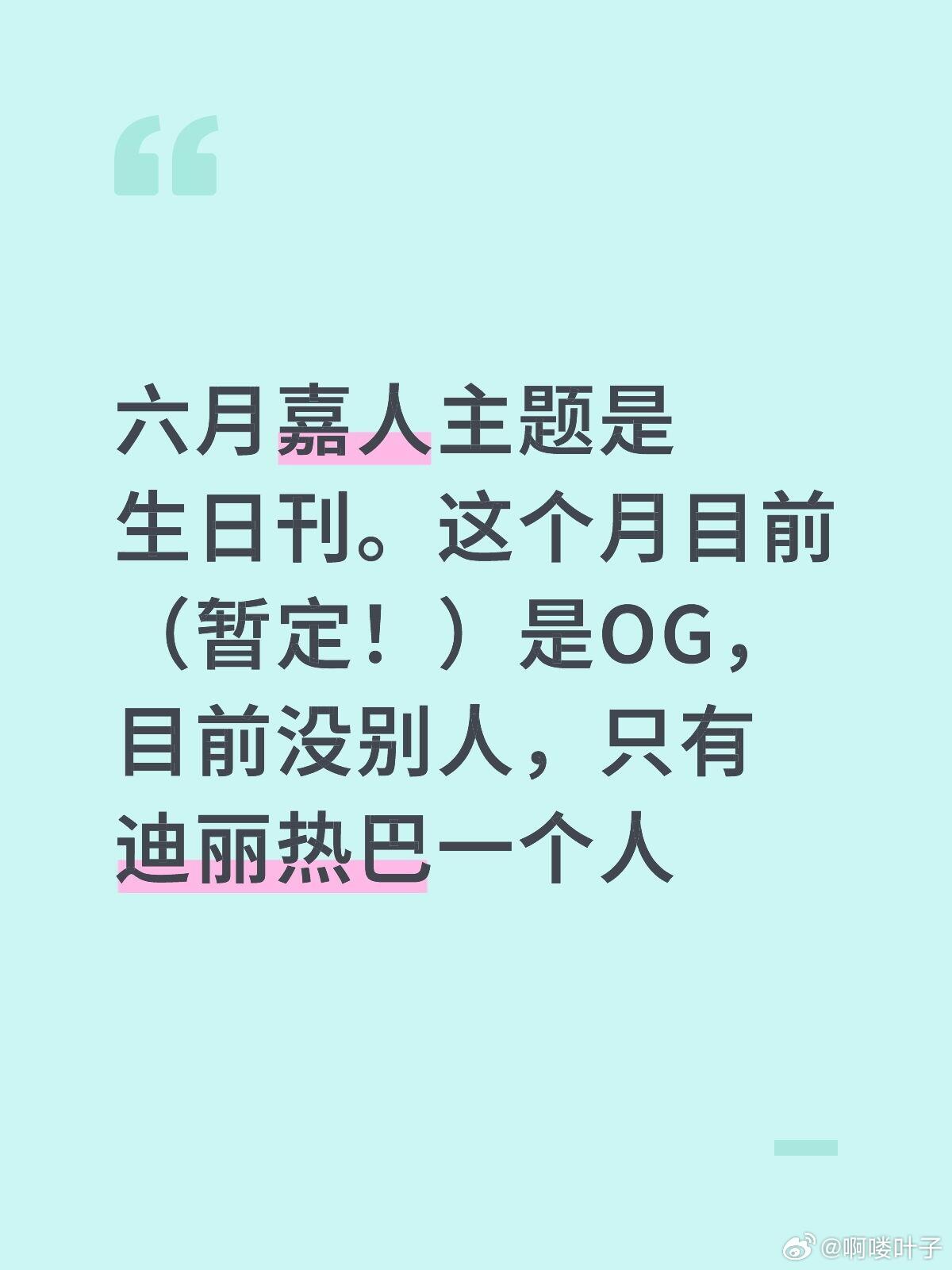 六月嘉人主题是生日刊这个月目前（暂定！）是OG，目前没别人，只有迪丽热巴一个人 
