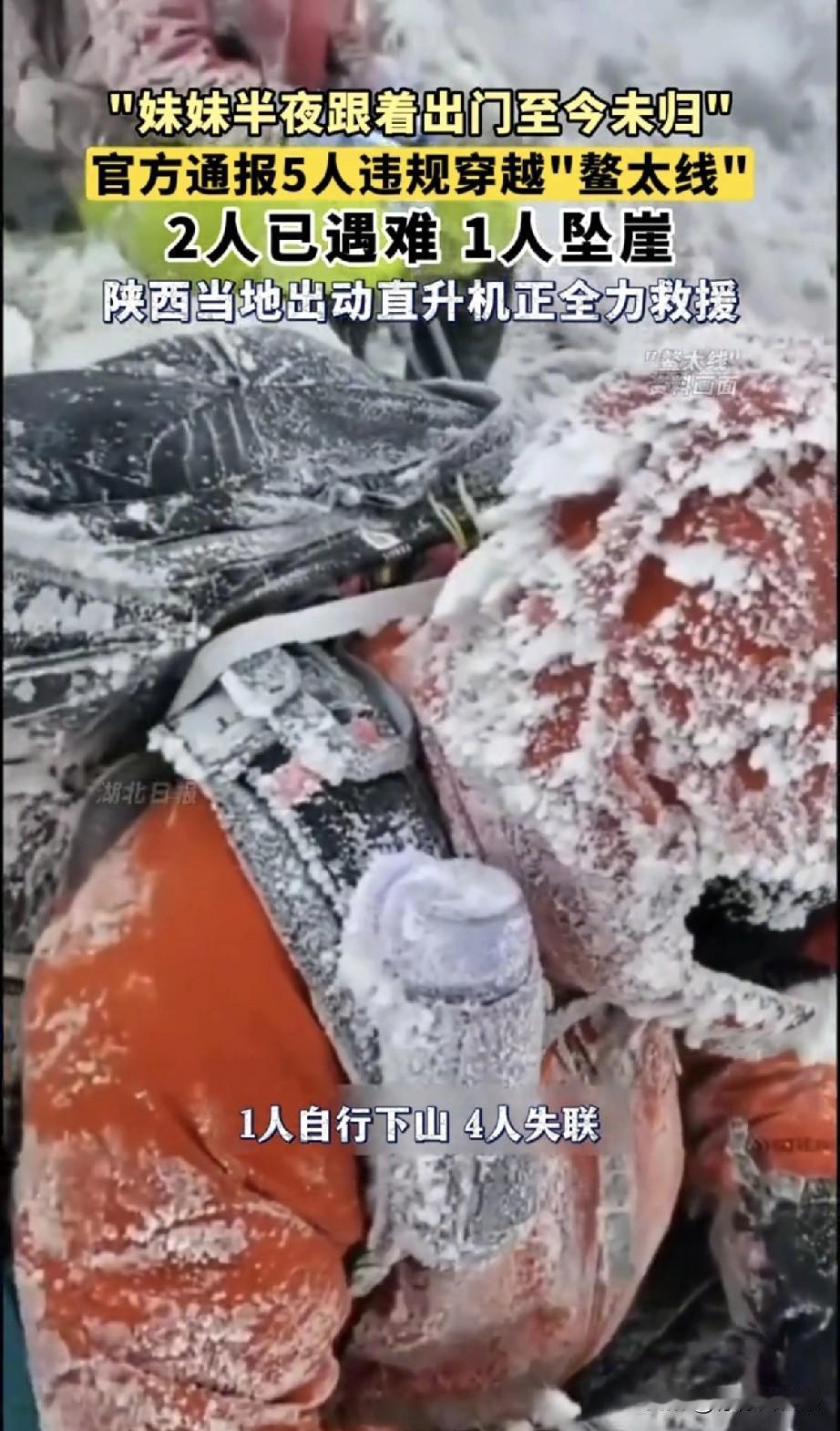 真的离谱，5个人元旦非要去闯鳌太线，结果现在2个人没了，1个人坠崖，就这还没带帐