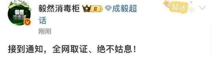 成毅对接回应直播争议:“接到通知，全网取证、绝不姑息！” ​​​