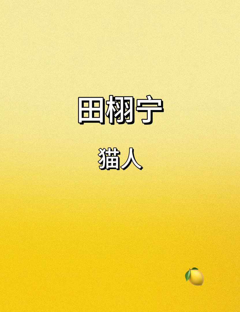 田栩宁新商务即将上线+1大家可以期待起来了田栩宁｜ 