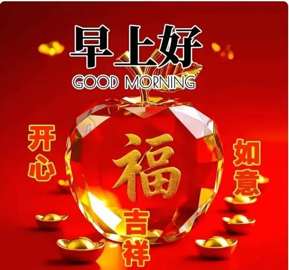 人与人之间，尊重是桥，理解是路，你待我如何，我便如何待你。朋友们早上好！依然是老