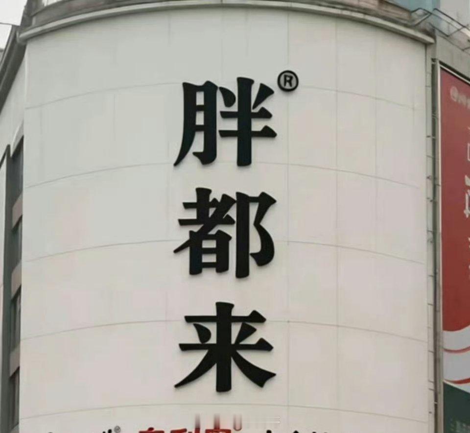 【从“胖东来”“胖都来”之争看商业与舆论的复杂生态】近日，“胖东来”与“胖都来”