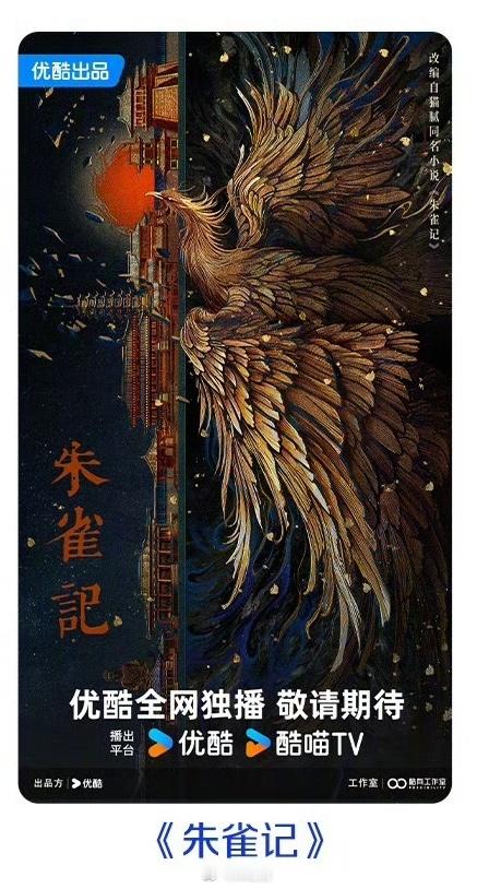 优酷奇幻剧《朱雀记》首发海报原著：猫腻（庆余年） 2025优酷片单 朱雀记影视化