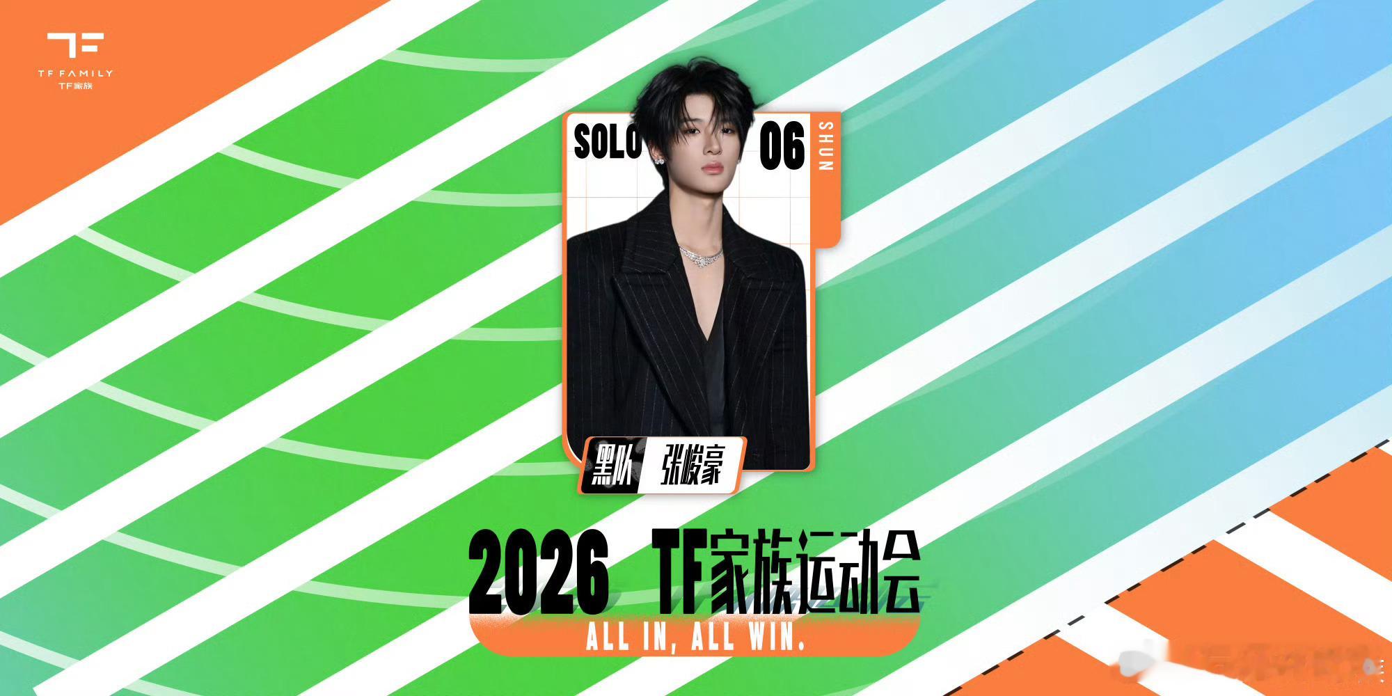 TF家族运动会2026TF家族运动会凑个热闹 看一下今年TF家族运动会的分组‼️