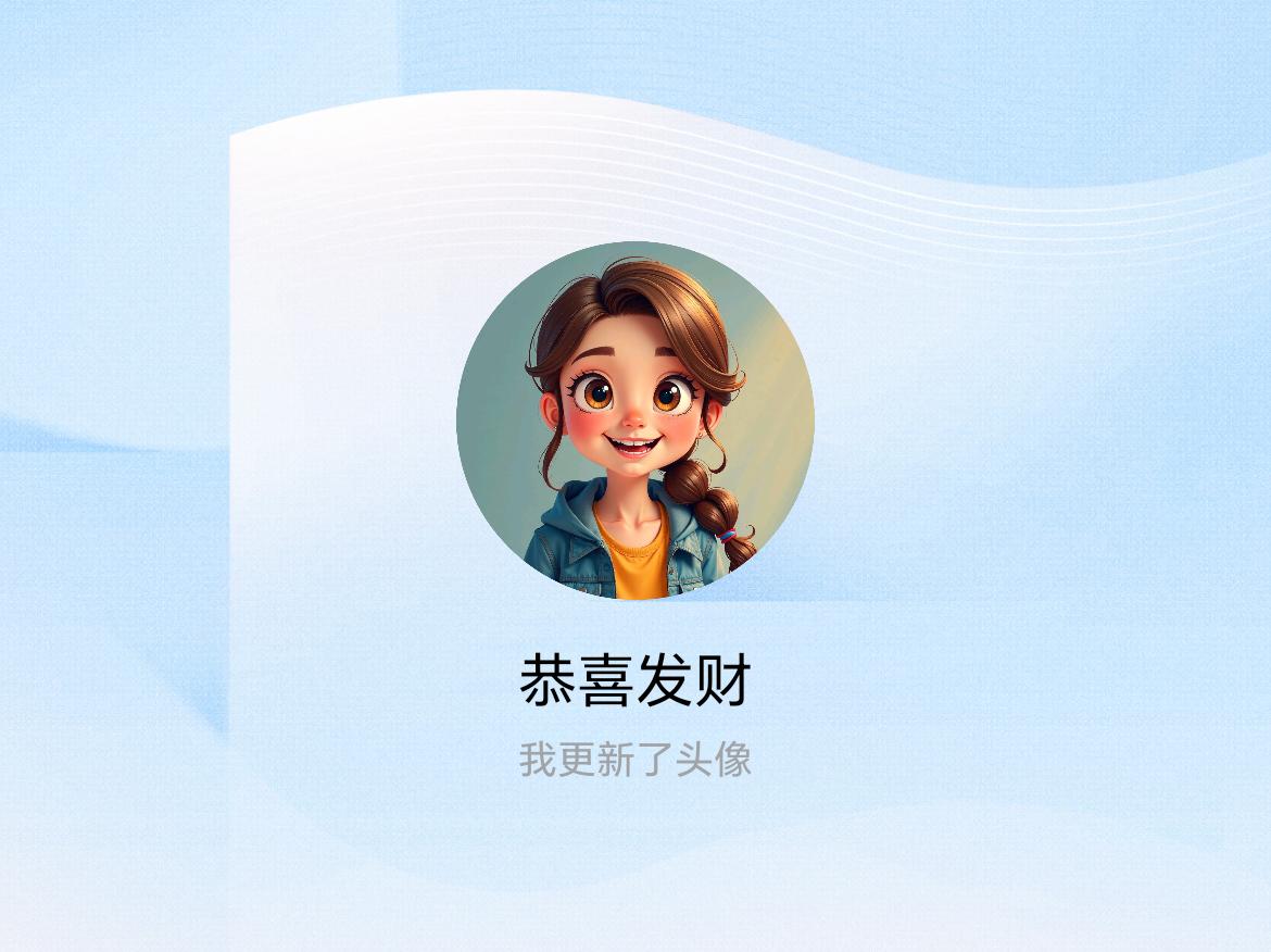 快来看看我新换的头像吧
