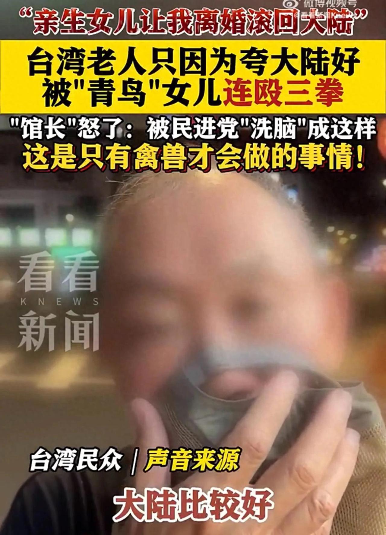 🐒台独洗脑有多可怕？一句随口说出的“大陆发展快，大陆挺好”，换来了亲生女儿劈头