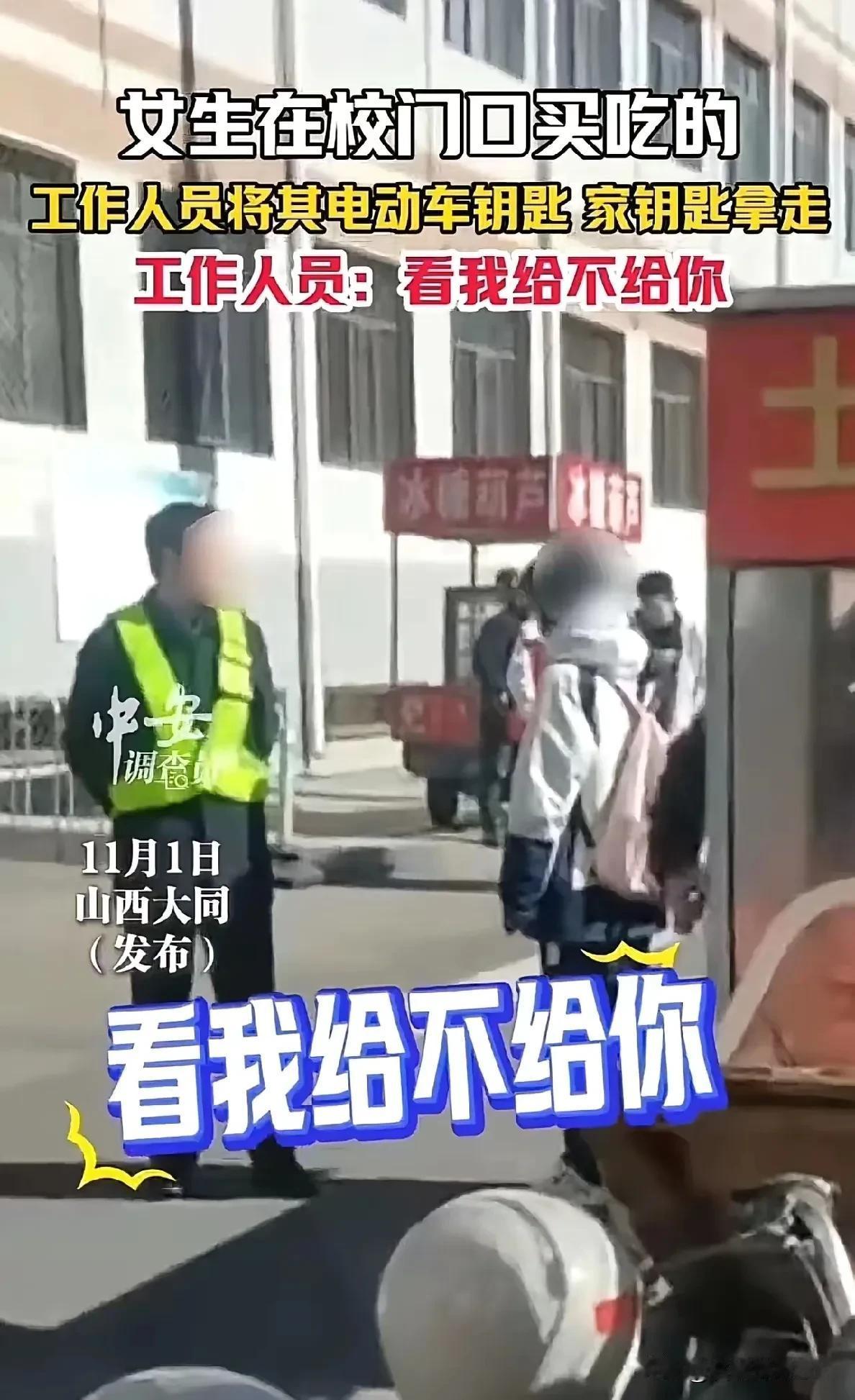 “好大的官威啊！”山西大同，女生在校门口买吃的，工作人员将其电动车钥匙拿走！女生
