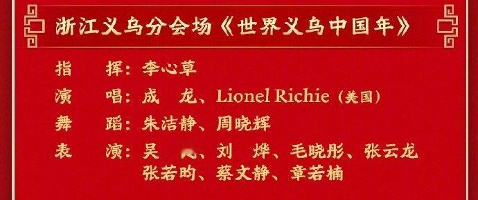 毛晓彤春晚分会场 毛晓彤春晚分会场，跟大家一起合唱《世界义乌中国年》真的是太期待