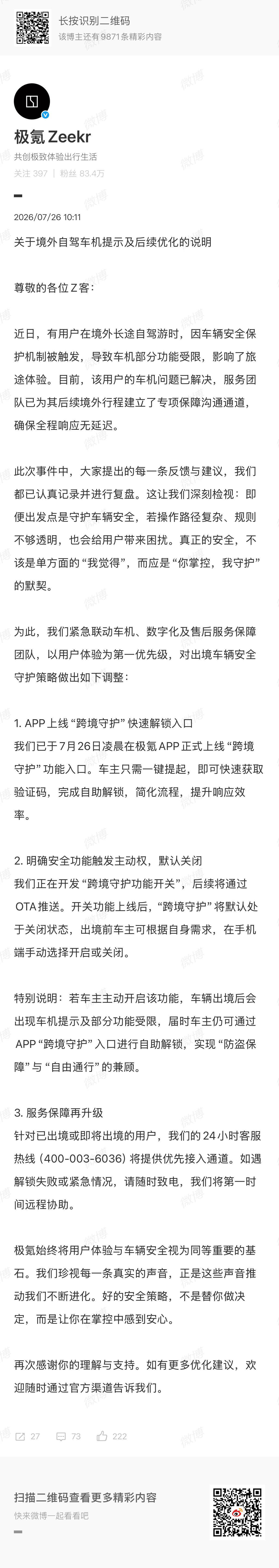 极氪迅速优化出境安全功能获好评 最近极氪车主出境车机受限的事吵得很凶，我梳理下客