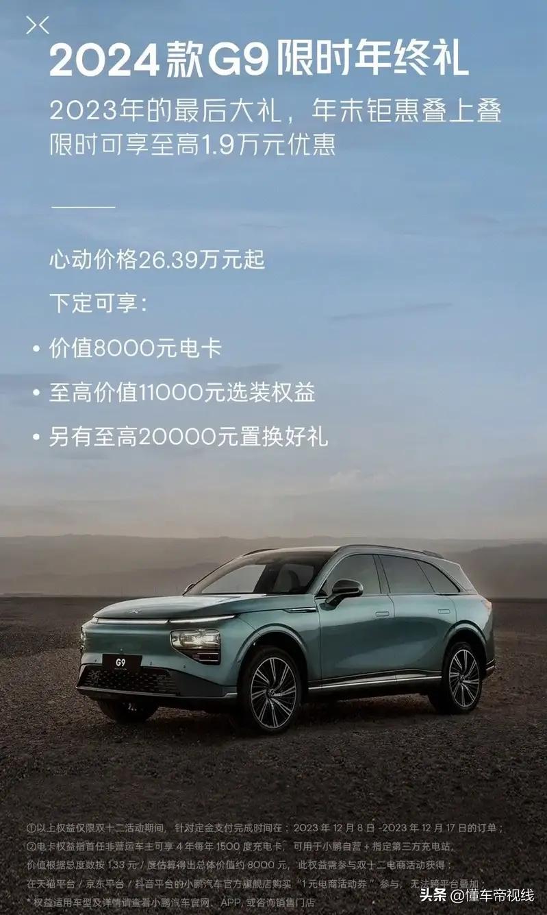 虽然知道年底新能源车都想降价求销量，不过没想到刚刚小鹏G9刚降价没几天，又给出了