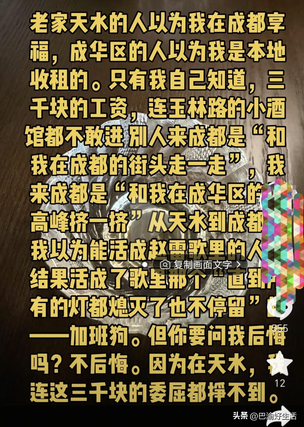 这是一个在成都的天水女孩写的，既真实又心酸。在成都一个月3000多的工资，回老家