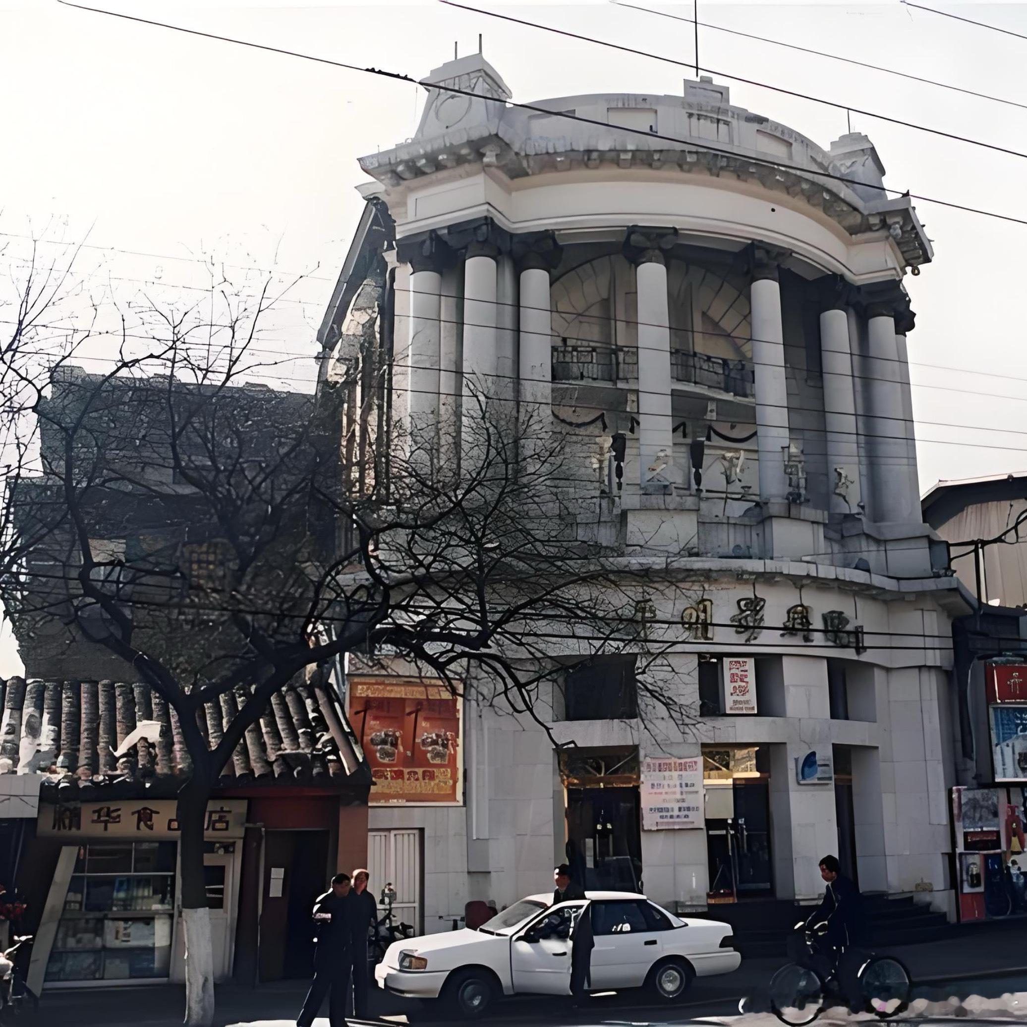 老照片 上世纪 九十年代北京开明戏院 