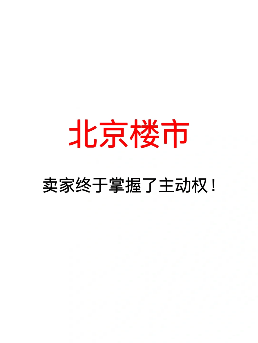 北京楼市，卖家终于掌握了主动权！