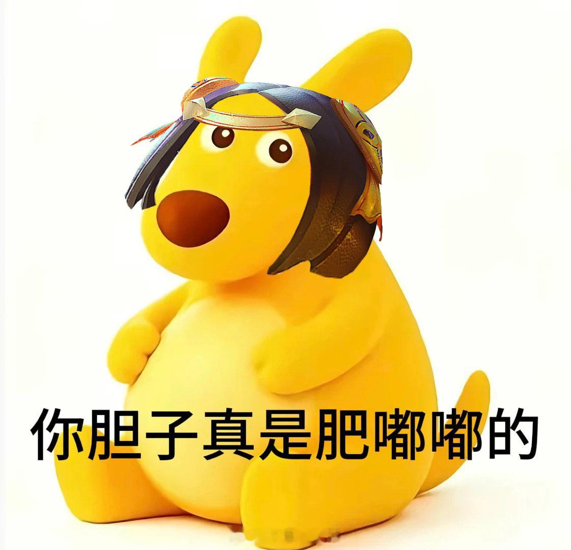 我们卤蛋的胆子就是肥嘟嘟的~王者荣耀