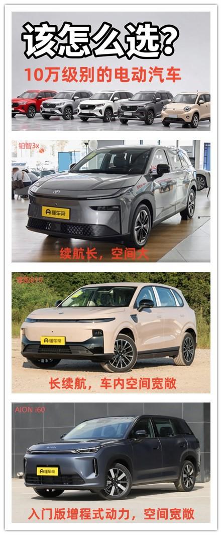 10万级别的电动汽车，既要续航长，也要空间大，该如何选择呢？有三款新车推荐给大家