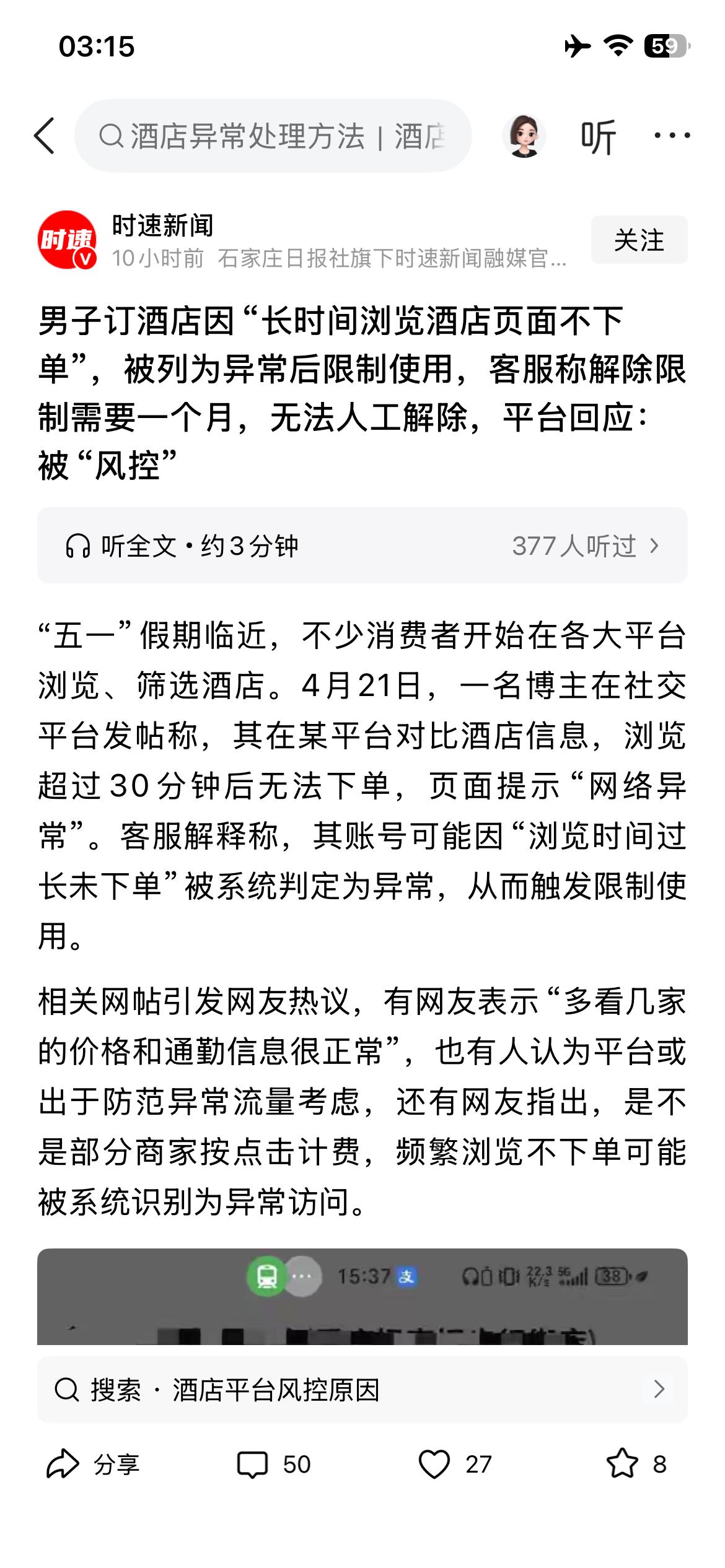 首次听说上平台订酒店，会被平台“风控”的事，学习了（个人没碰到过）。
“风控”原