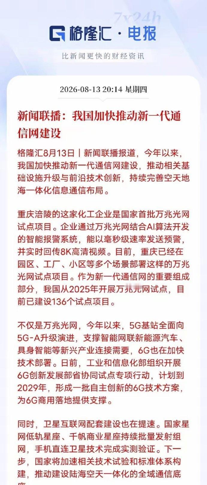 有通信要座稳扶好了！要发力了！
新闻联播重磅发声！新一代通信大基建全面提速
​​