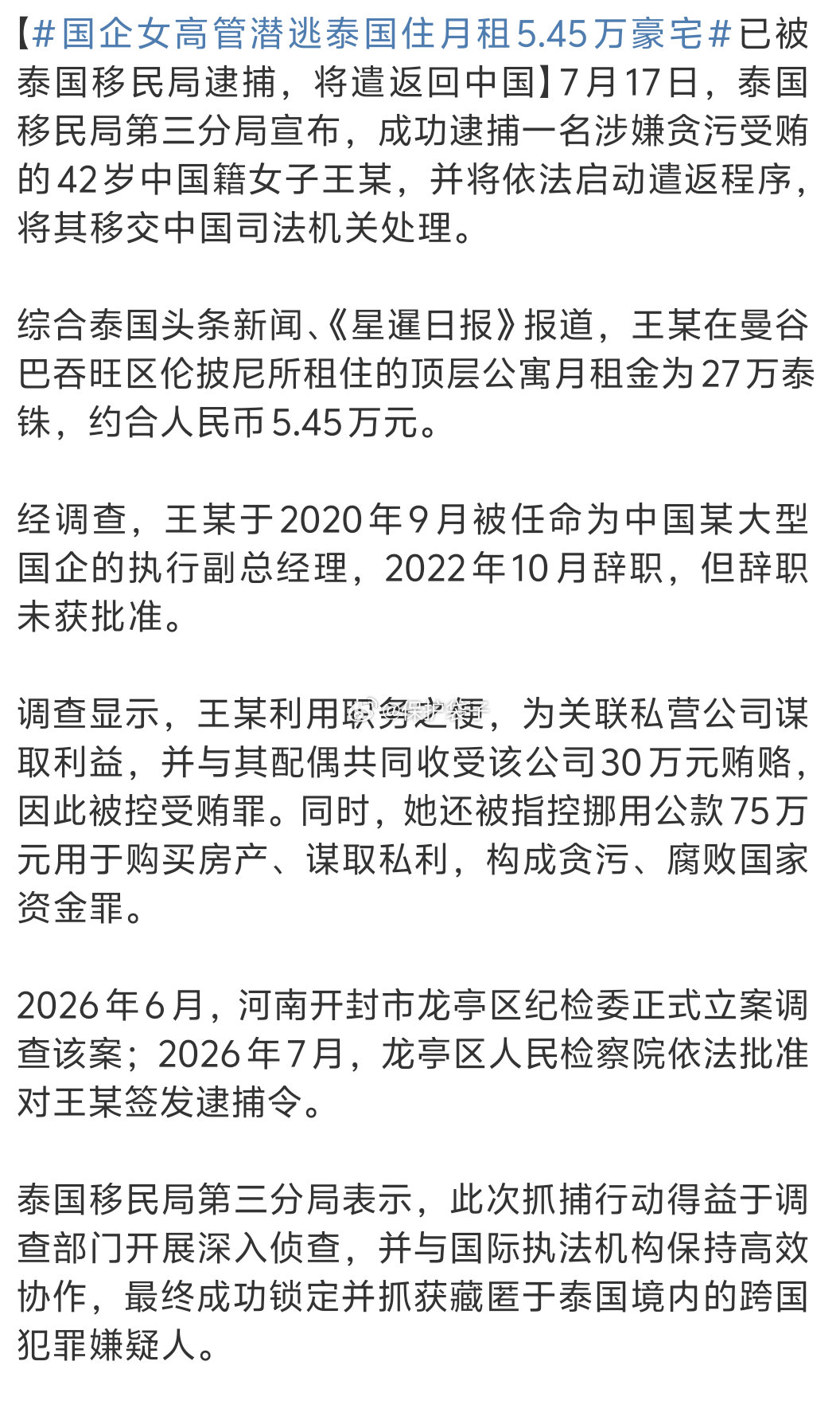 国企女高管潜逃泰国住月租5.45万豪宅有没种可能：可能这“调查显示”的女高管与配