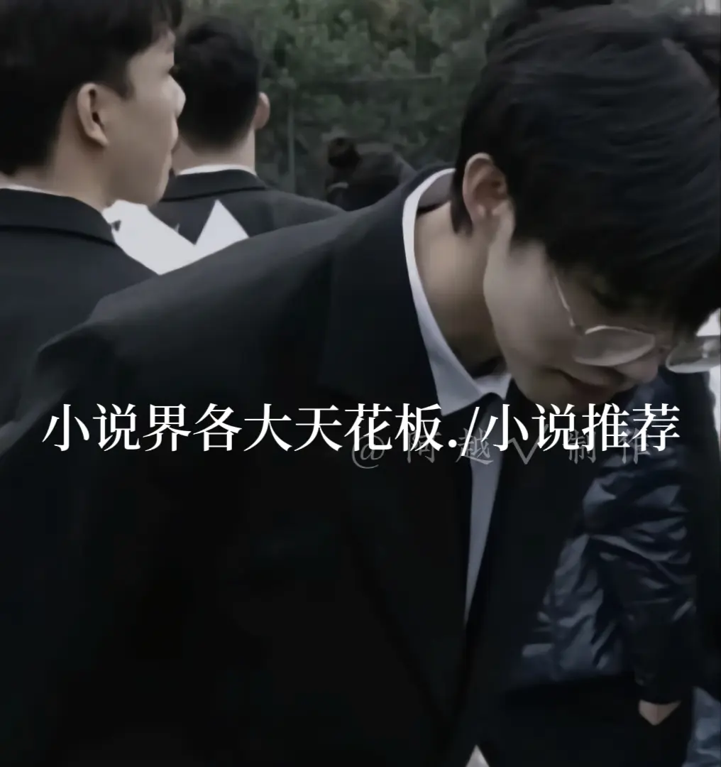 过年小说荒了就来看看这些😙大家过年好！！