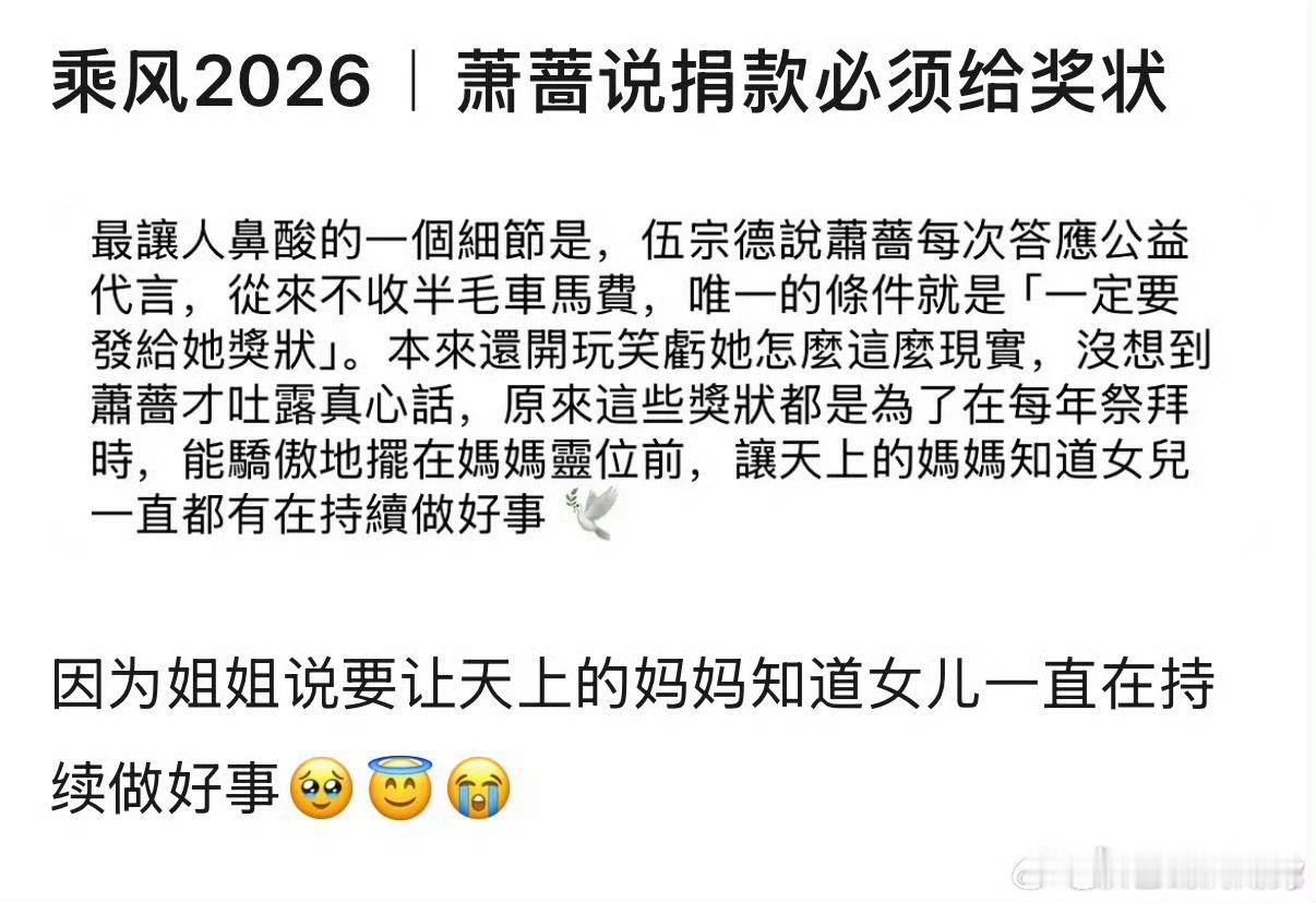 有博主爆料：萧蔷每次公益从不收半毛车马费，唯一要求是必须要给她奖状，原因是每年祭