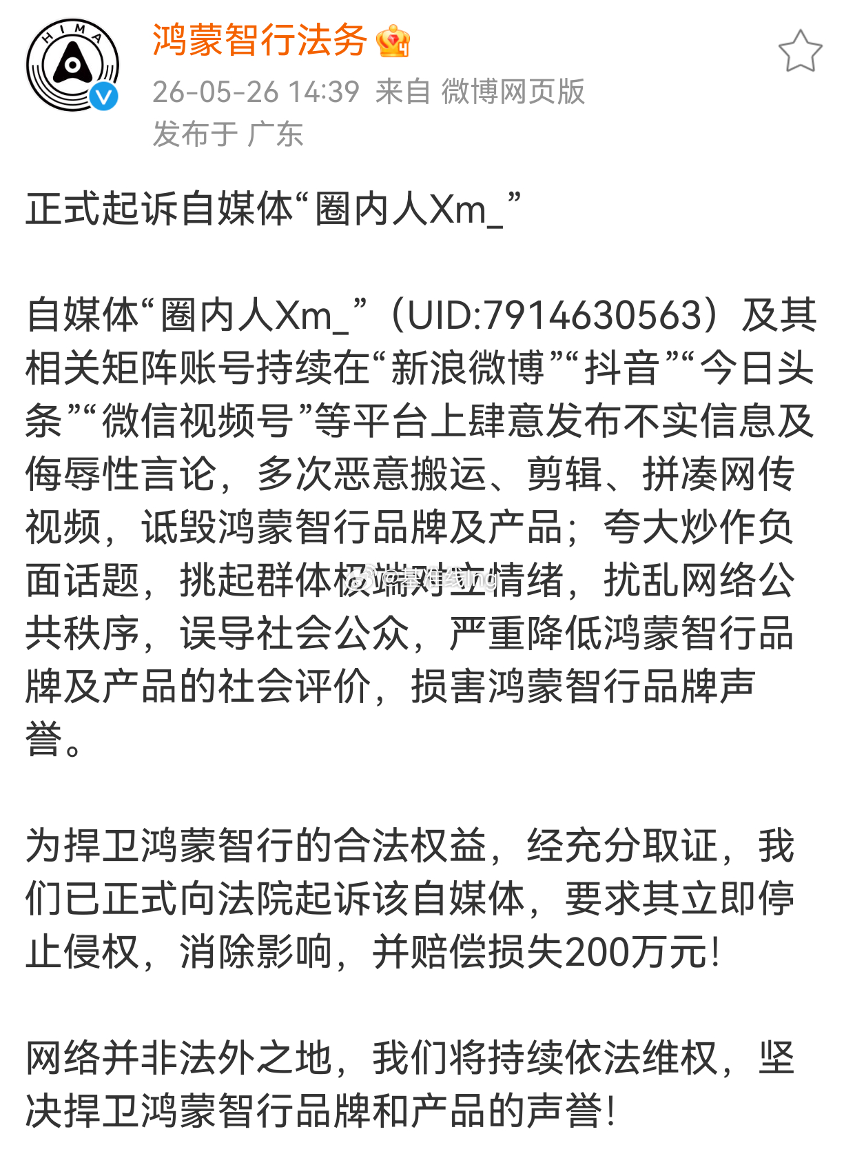 正式起诉自媒体"圈内人Xm_"自媒体"圈内人Xm_"(UID:791463056
