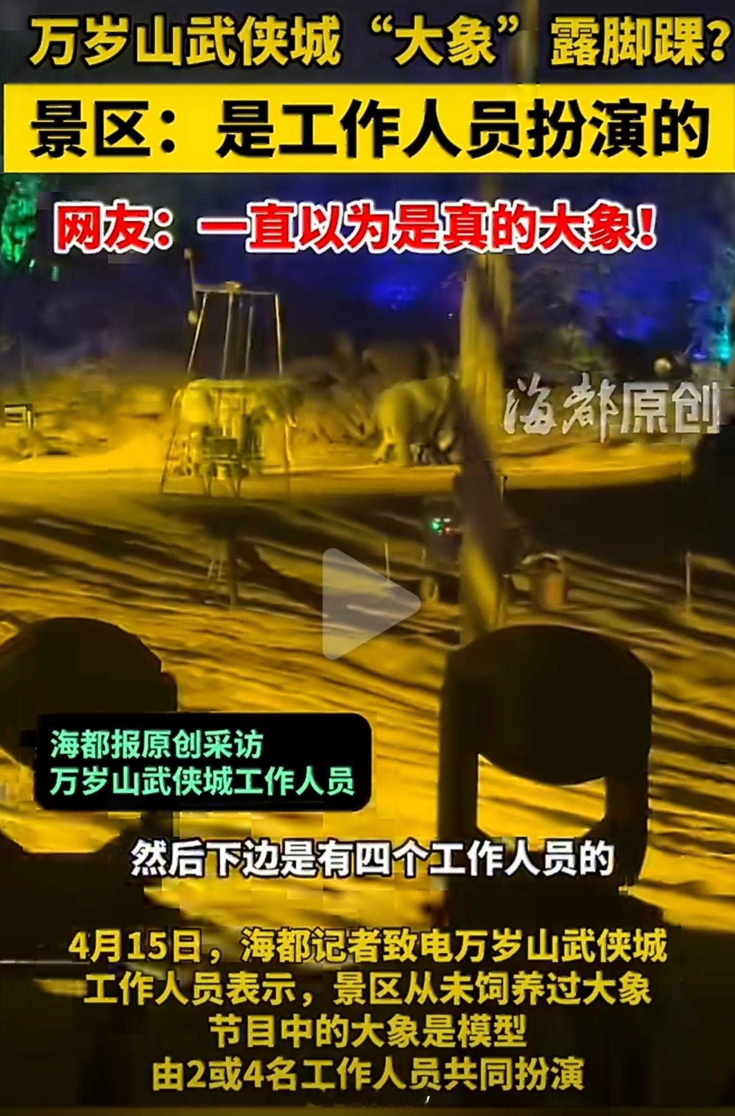 河南一景区露脚踝大象系演员扮演，用人力代替活体动物表演，不折腾动物，还创造了4个