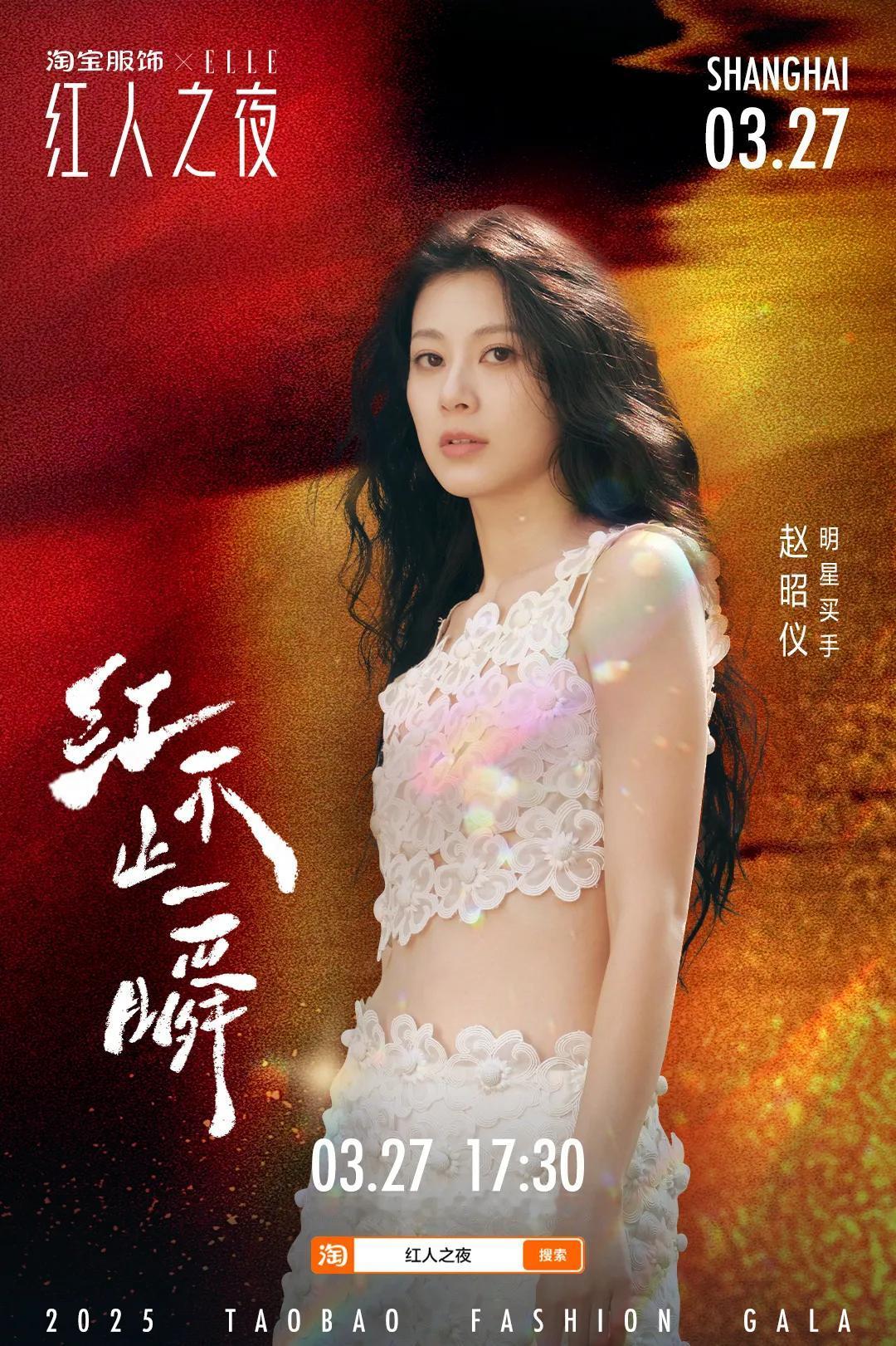 2025淘宝服饰红人之夜阵容官宣