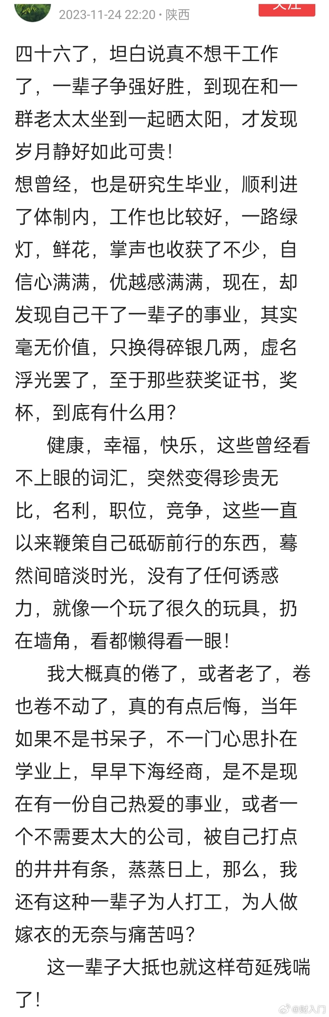 一位普通网友的生活感悟，挺真实的。 ​​​