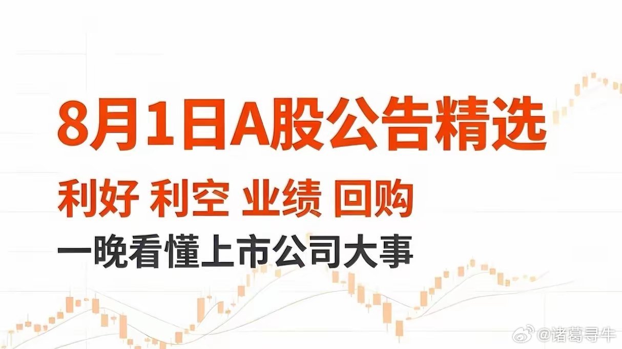 8月1日A股重磅公告精简分类汇总一、利好公告1、业绩增长华峰化学｜中报净利19.