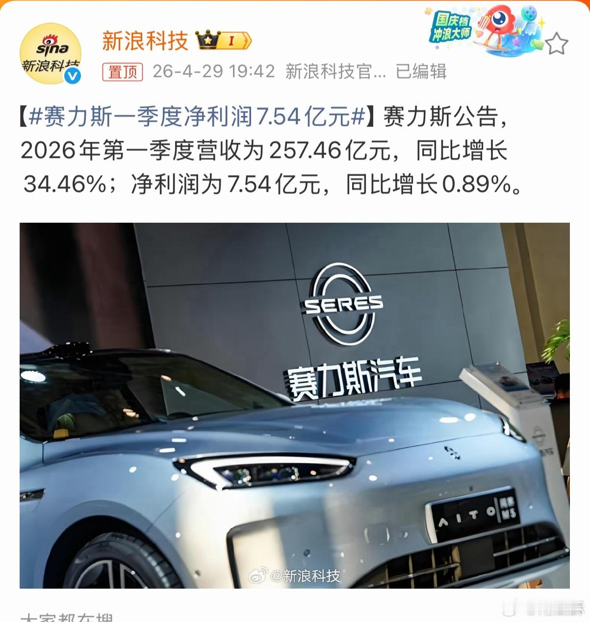 赛力斯一季度净利润7.54亿元 新势力品牌，还在成长期，能盈利已经不错了 具体数