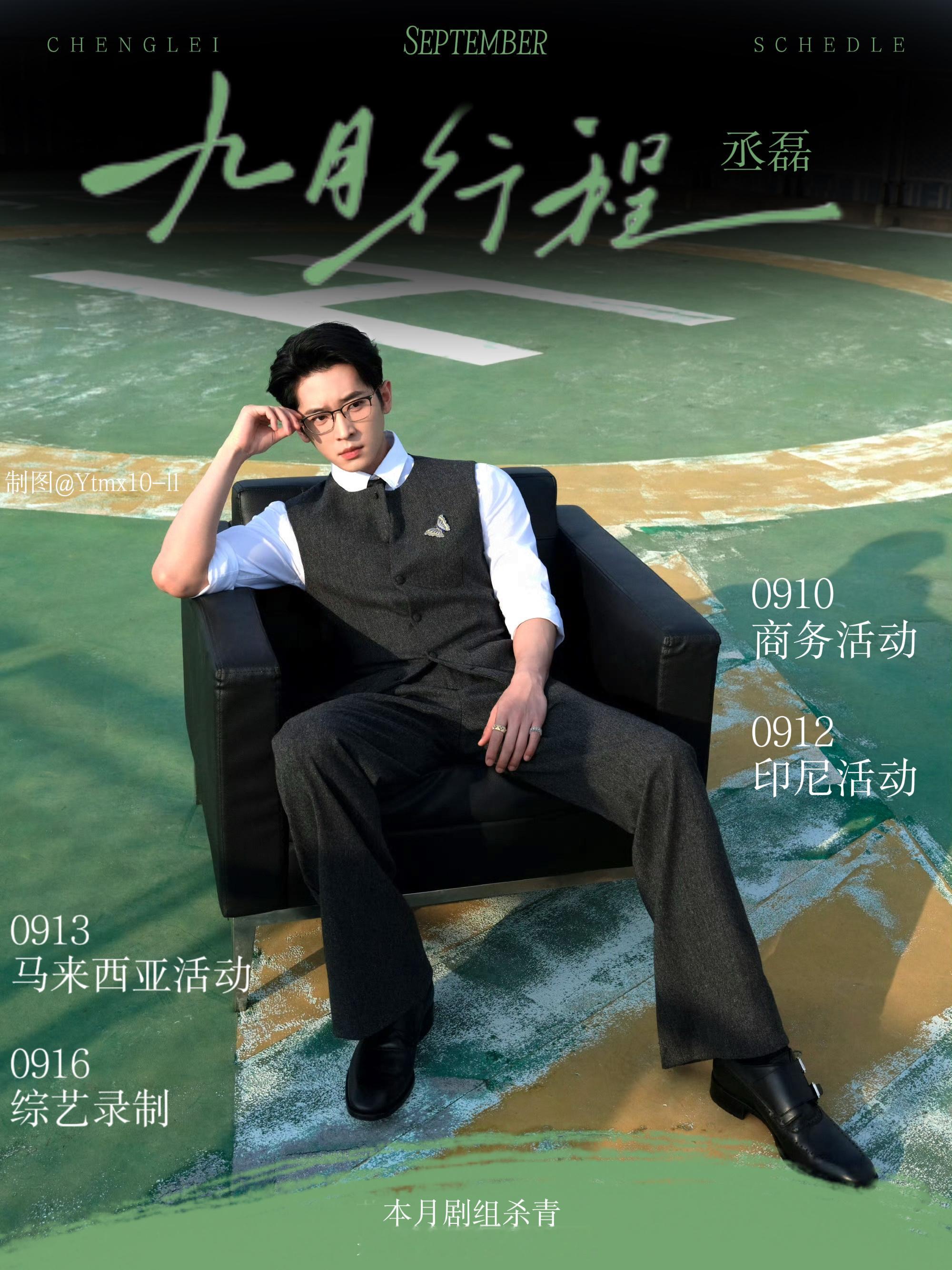 丞磊绝对算有效播剧的代表吧？9月新剧杀青后除了综艺商务还有海外活动，爱奇艺国际版