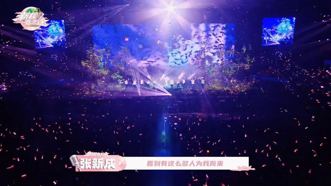 张新成演唱会40分钟售后 看完发的自制微综《新程·音之途》很难不感动😭四十多分