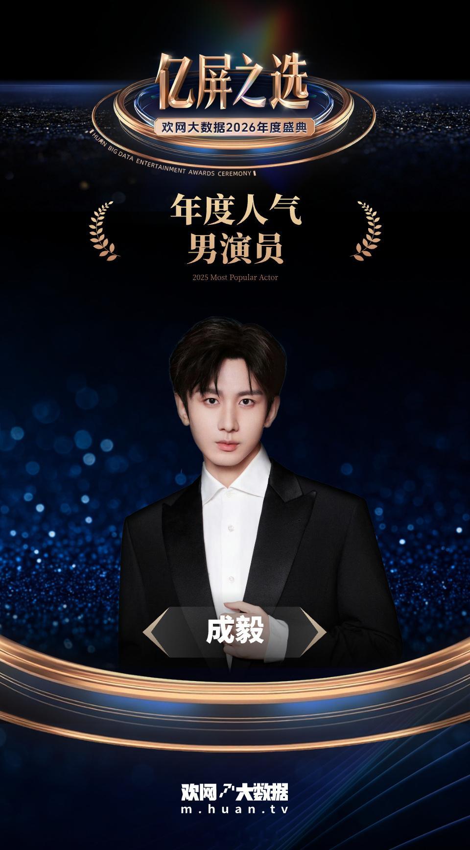 成毅欢网大数据年度人气男演员！实至名归！用扎实的演技和作品服务观众，未来可期！ 