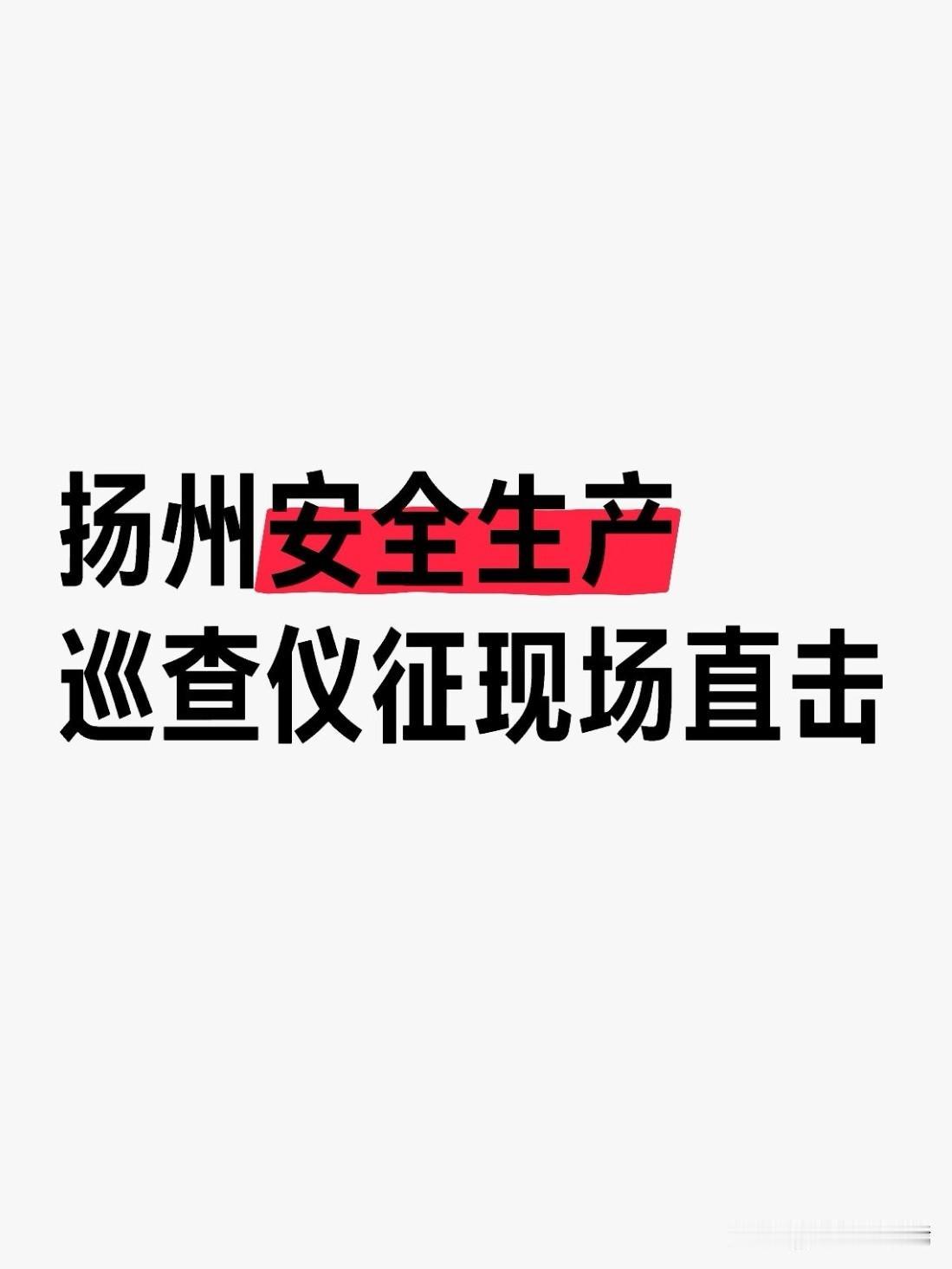 7月14日下午，扬州市安全生产第二巡查组进驻仪征，召开安全生产巡查反馈专题会议。