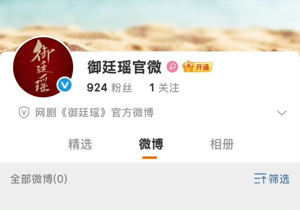 御廷瑶官微开通御廷瑶开通官微御廷瑶开通官微，真不错，期待一波 ​​​