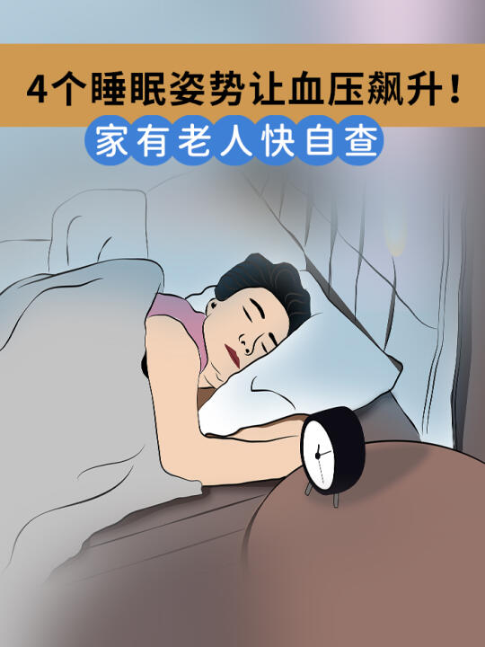 4个睡眠姿势让血压飙升！家有老人快自查