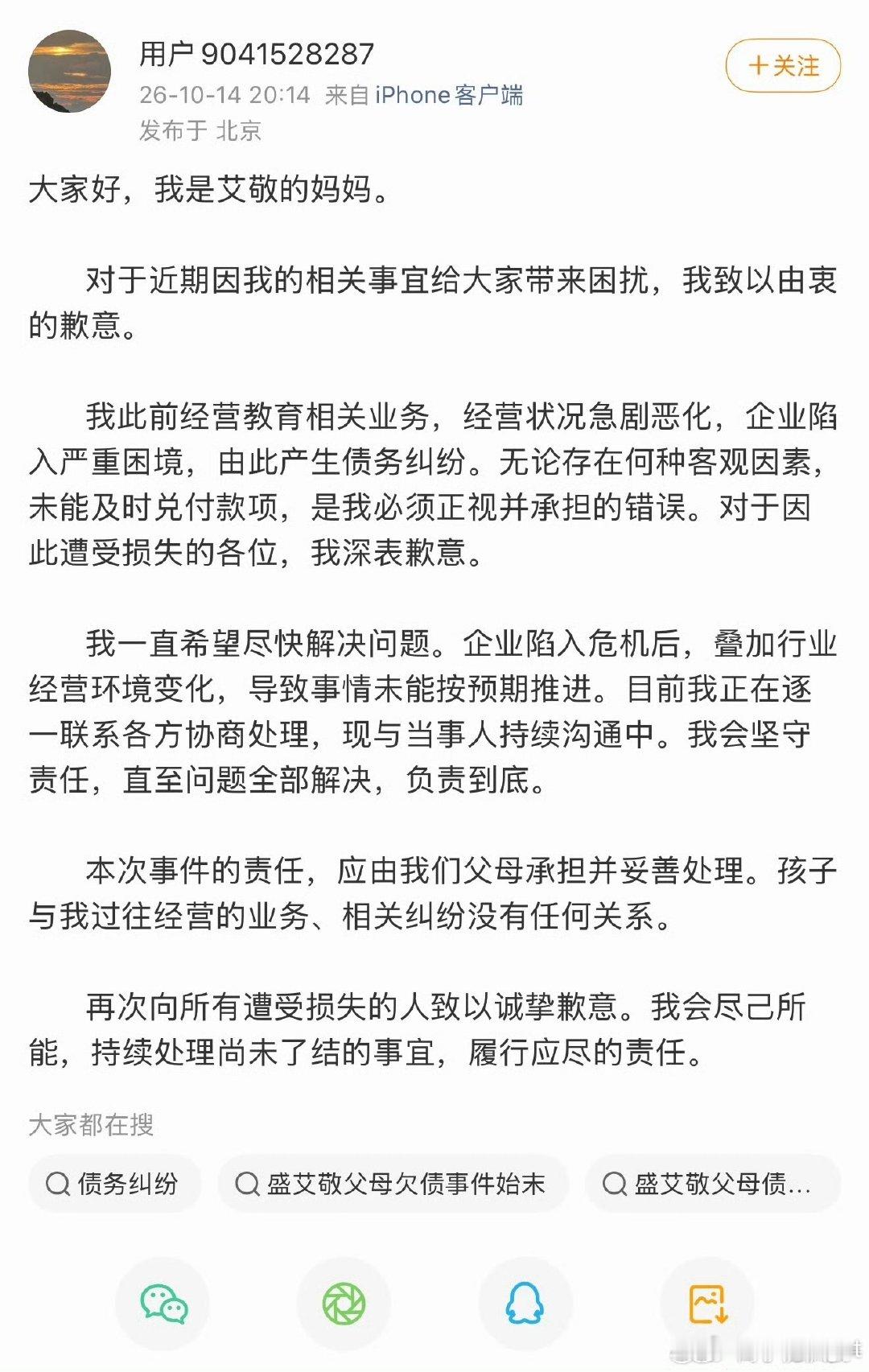 aijing妈妈回应盛艾敬妈妈发文道歉 盛艾敬妈妈发文道歉，来看看 ​​​