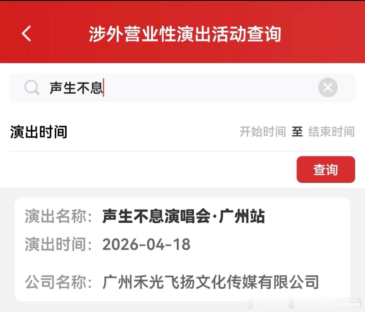 声生不息  说来就来啦 418广州有没有蘇有朋 我问问呢 