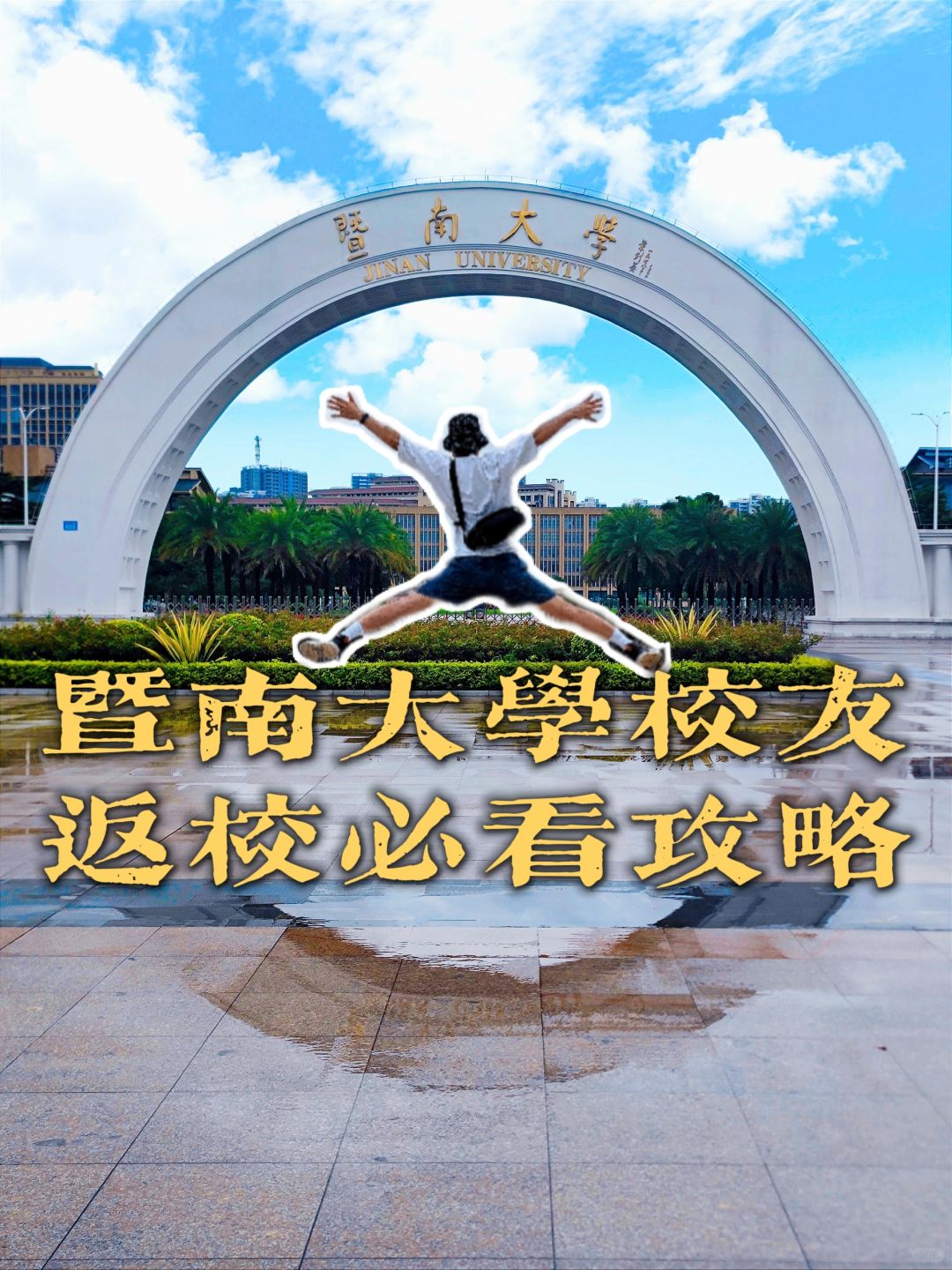 暨南大学居然也要军训了？校友返校必看攻略