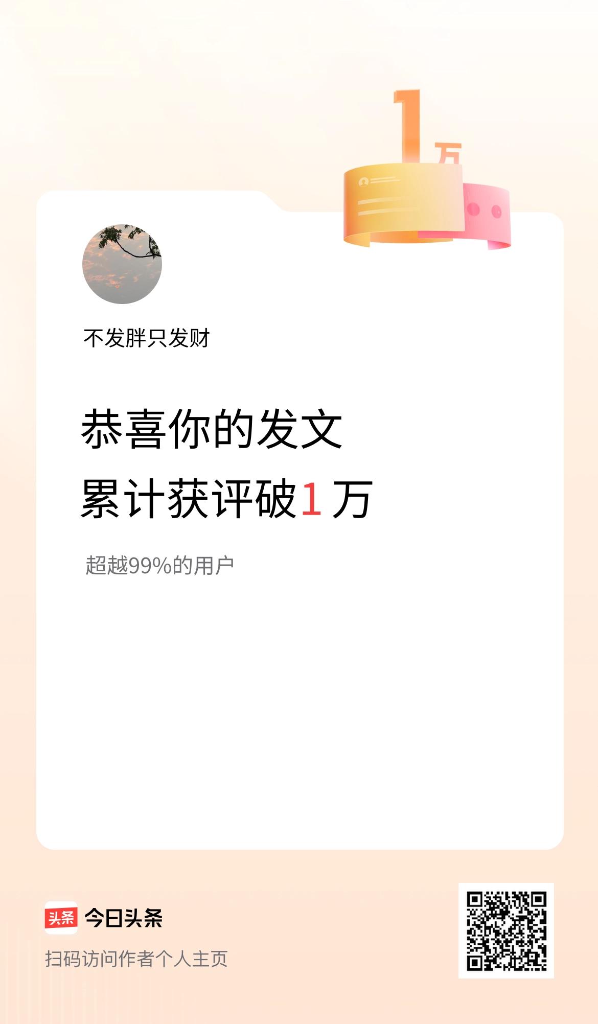 我在头条累计获评论量破1万啦！